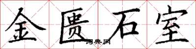 丁謙金匱石室楷書怎么寫