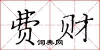 黃華生費財楷書怎么寫