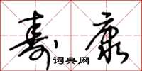 王冬齡壽康草書怎么寫