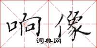 黃華生響像楷書怎么寫