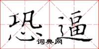 黃華生恐逼楷書怎么寫