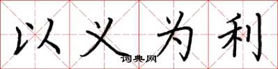 荊霄鵬以義為利楷書怎么寫