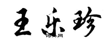 胡問遂王樂珍行書個性簽名怎么寫