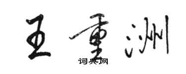 駱恆光王重洲行書個性簽名怎么寫