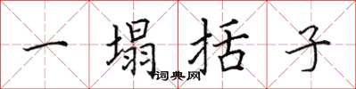 田英章一塌括子楷書怎么寫