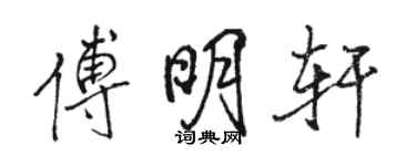 駱恆光傅明軒行書個性簽名怎么寫