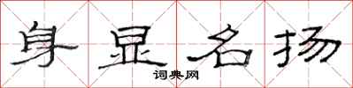 范連陞身顯名揚隸書怎么寫