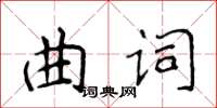 侯登峰曲詞楷書怎么寫