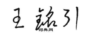 駱恆光王銘引草書個性簽名怎么寫