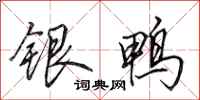 田英章銀鴨行書怎么寫
