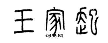 曾慶福王家起篆書個性簽名怎么寫