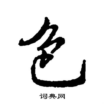 字彙寫的色