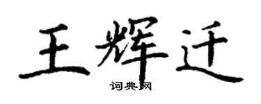 丁謙王輝遷楷書個性簽名怎么寫
