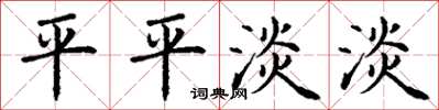 丁謙平平淡淡楷書怎么寫