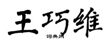 翁闓運王巧維楷書個性簽名怎么寫