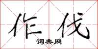 袁強作伐楷書怎么寫