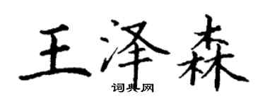 丁謙王澤森楷書個性簽名怎么寫