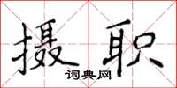 侯登峰攝職楷書怎么寫