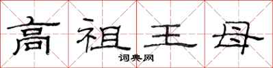 范連陞高祖王母隸書怎么寫