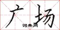 駱恆光廣場楷書怎么寫