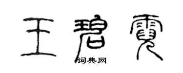 陳聲遠王碧霓篆書個性簽名怎么寫