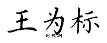 丁謙王為標楷書個性簽名怎么寫