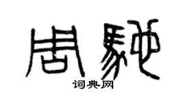 曾慶福周馳篆書個性簽名怎么寫