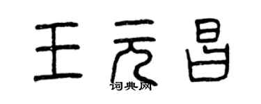 曾慶福王元昌篆書個性簽名怎么寫