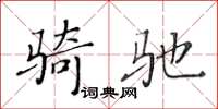 黃華生騎馳楷書怎么寫