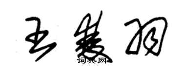 朱錫榮王雙羽草書個性簽名怎么寫