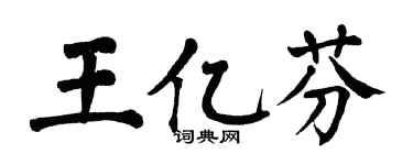 翁闓運王億芬楷書個性簽名怎么寫