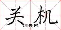 侯登峰關機楷書怎么寫
