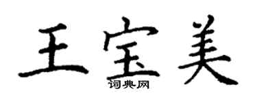 丁謙王寶美楷書個性簽名怎么寫