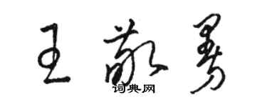 駱恆光王敬曼草書個性簽名怎么寫