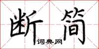 荊霄鵬斷簡楷書怎么寫