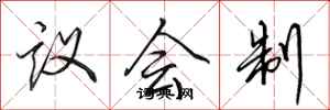 田英章議會制行書怎么寫