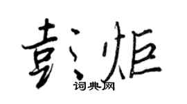 王正良彭炬行書個性簽名怎么寫