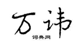曾慶福萬諱行書個性簽名怎么寫