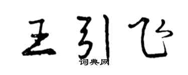 曾慶福王引飛行書個性簽名怎么寫