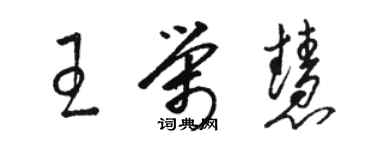 駱恆光王榮慧草書個性簽名怎么寫