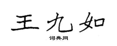 袁強王九如楷書個性簽名怎么寫