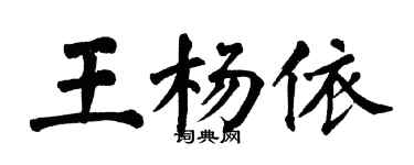 翁闓運王楊依楷書個性簽名怎么寫