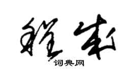 朱錫榮程成草書個性簽名怎么寫