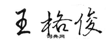 駱恆光王格俊行書個性簽名怎么寫