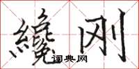 駱恆光纔剛楷書怎么寫