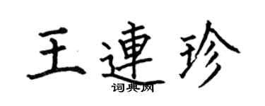 何伯昌王連珍楷書個性簽名怎么寫