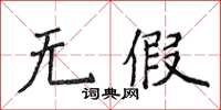 侯登峰無假楷書怎么寫