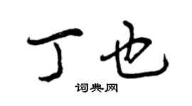 曾慶福丁也行書個性簽名怎么寫