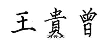 何伯昌王貴曾楷書個性簽名怎么寫