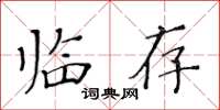 黃華生臨存楷書怎么寫